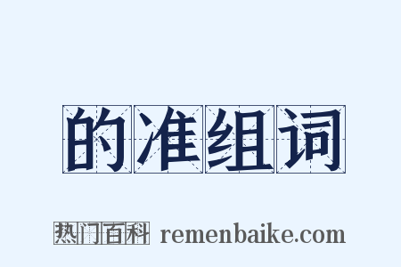 的准组词是什么意思的图片